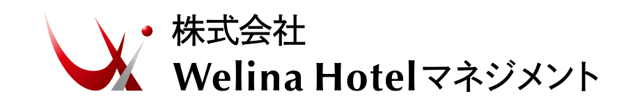 株式会社Welina Hotelマネジメント